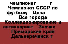 11.1) чемпионат : 1971 г - Чемпионат СССР по футболу › Цена ­ 149 - Все города Коллекционирование и антиквариат » Значки   . Приморский край,Дальнереченск г.